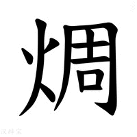 【𪸼】汉语字典