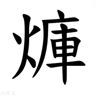 【𪹜】汉语字典