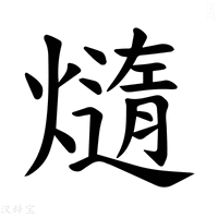 【𪹴】汉语字典