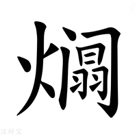 【𪹹】汉语字典