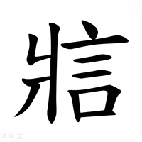 【𪺞】汉语字典
