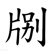 【𪺤】汉语字典