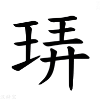 【𪻠】汉语字典