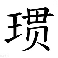 【𪻲】汉语字典
