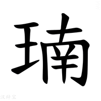 【𪻳】汉语字典