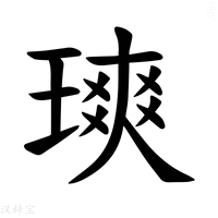【𪼐】汉语字典