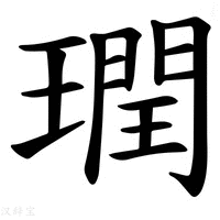 【𪼙】汉语字典