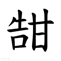【𪽀】汉语字典