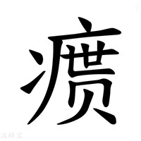 【𪽴】汉语字典
