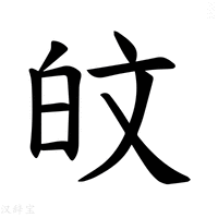 【𪽼】汉语字典