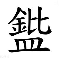 【𪾘】汉语字典