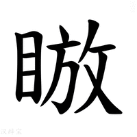 【𪾰】汉语字典