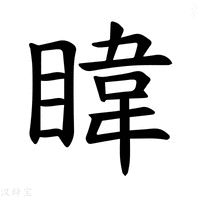【𪾳】汉语字典