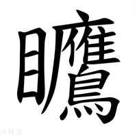 【𪿅】汉语字典