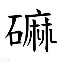 【𪿳】汉语字典