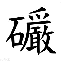 【𪿿】汉语字典