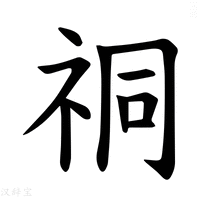 【𫀈】汉语字典