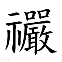 【𫀤】汉语字典