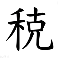 【𫀲】汉语字典