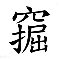 【𫁗】汉语字典