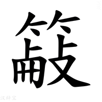 【𫂜】汉语字典