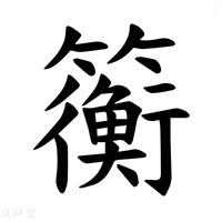 【𫂬】汉语字典