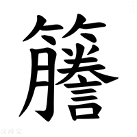 【𫂭】汉语字典