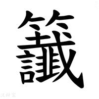 【𫂰】汉语字典