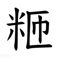 【𫂸】汉语字典