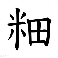 【𫂺】汉语字典