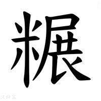 【𫃌】汉语字典