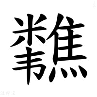 【𫃗】汉语字典
