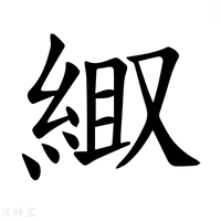 【𫃦】汉语字典