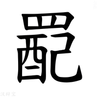 【𫅉】汉语字典