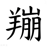 【𫅛】汉语字典