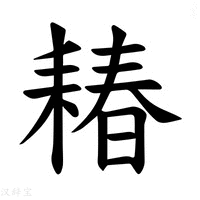 【𫅽】汉语字典