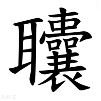 【𫆓】汉语字典