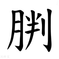 【𫆠】汉语字典