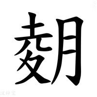 【𫆢】汉语字典