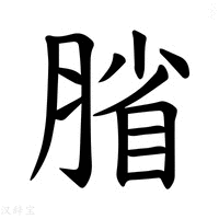 【𫆦】汉语字典