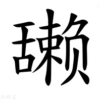 【𫇘】汉语字典