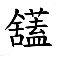 【𫇙】汉语字典