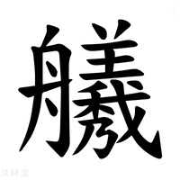【𫇣】汉语字典