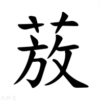 【𫈚】汉语字典