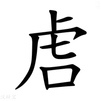 【𫊝】汉语字典