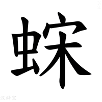 【𫋀】汉语字典