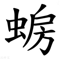 【𫋈】汉语字典