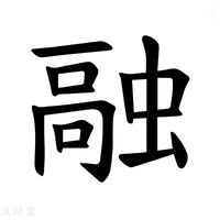 【𫋊】汉语字典