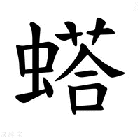 【𫋓】汉语字典
