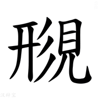 【𫌟】汉语字典